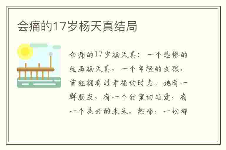 会痛的17岁杨天真结局(会痛的17岁杨天真结局第几集)